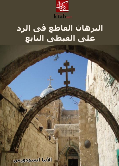 Cover image for book البرهان القاطع فى الرد على القبطى التابع