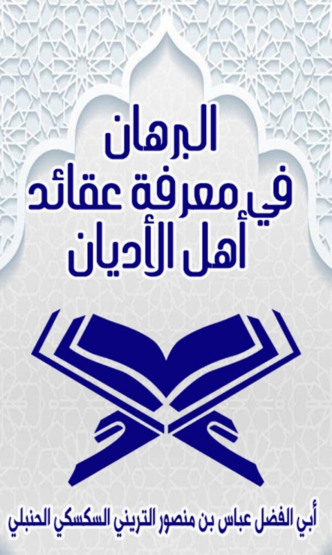 Cover image for book البرهان في معرفة عقائد أهل الأديان