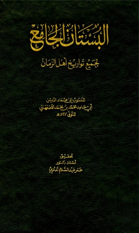 Cover image for book البستان الجامع لجميع تواريخ أهل الزمان