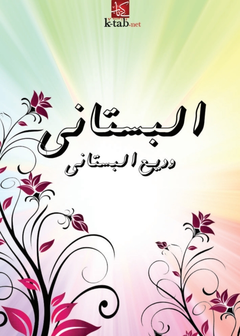 Cover image for book البستاني