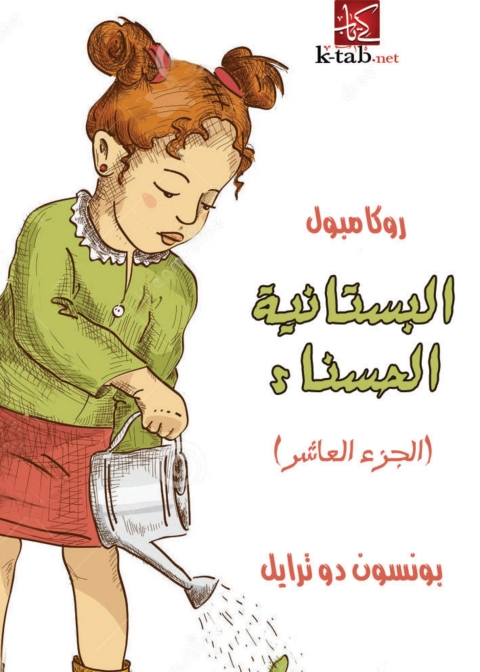 Cover image for book البستانية الحسناء