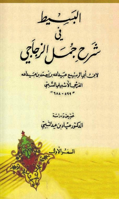 Cover image for book البسيط فى شرح جمل الزجاجى - السفر الاول