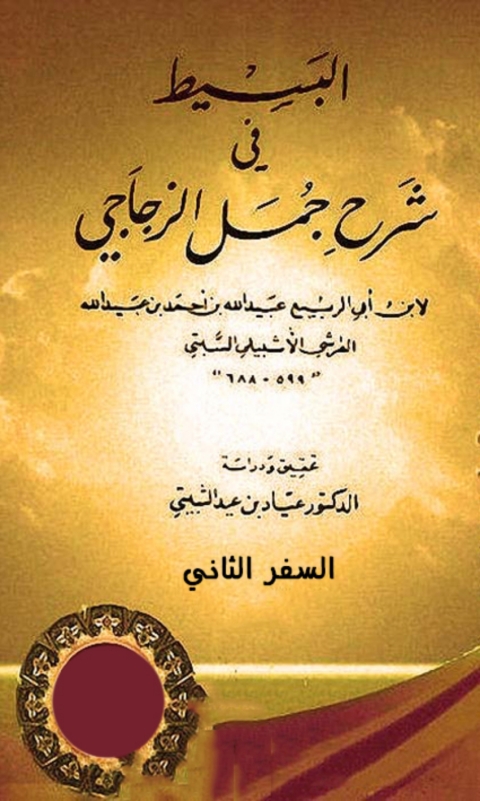 Cover image for book البسيط فى شرح جمل الزجاجى - السفر الثانى