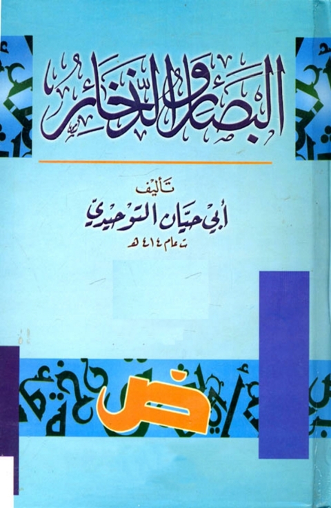 Cover image for book البصائر والذخائر