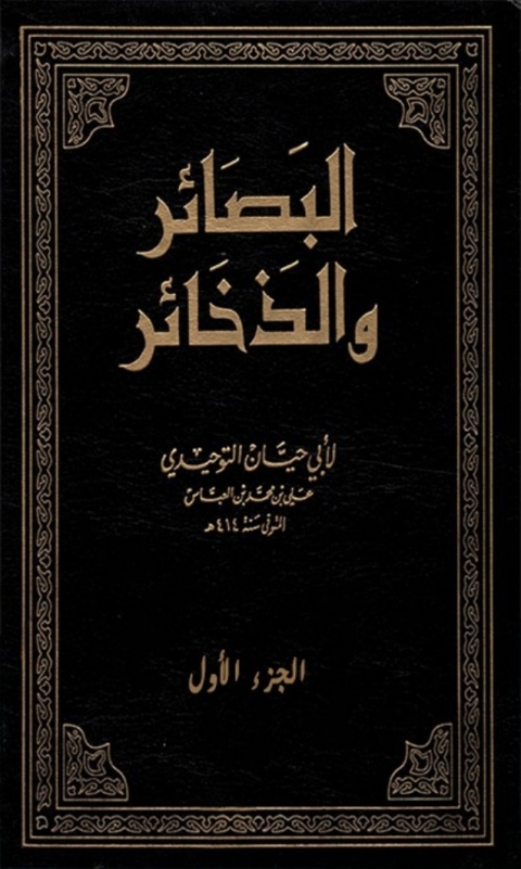 Cover image for book البصائر و الذخائر الجزء الاول