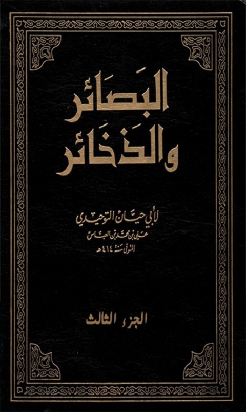 Cover image for book البصائر و الذخائر الجزء الثالث