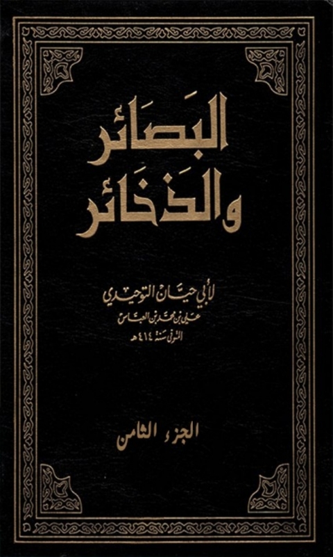 Cover image for book البصائر و الذخائر  الجزء الثامن