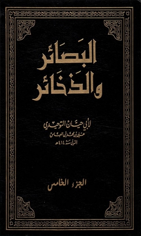 Cover image for book البصائر و الذخائر الجزء الخامس