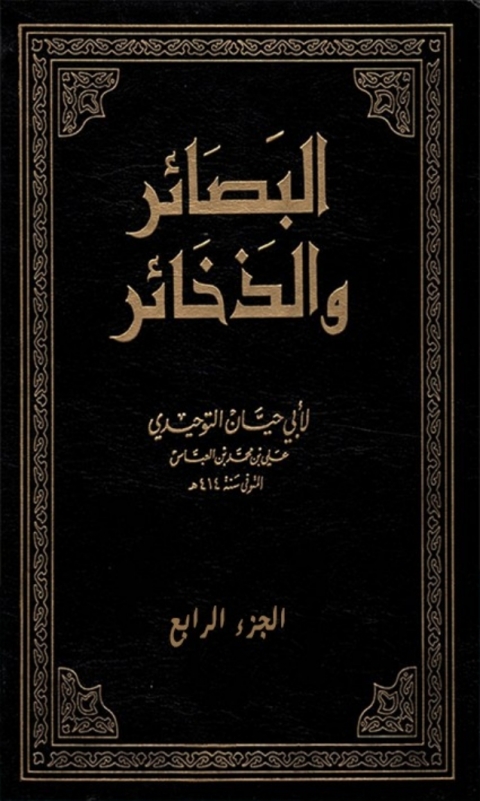 Cover image for book البصائر و الذخائر  الجزء الرابع