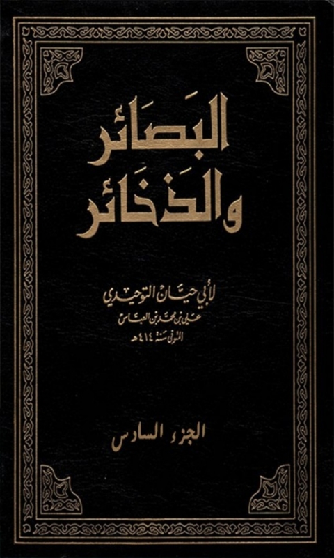 Cover image for book البصائر و الذخائر  الجزء السادس
