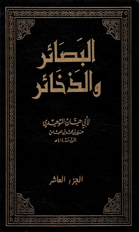 Cover image for book البصائر و الذخائر الجزء العاشر الفهارس العامة