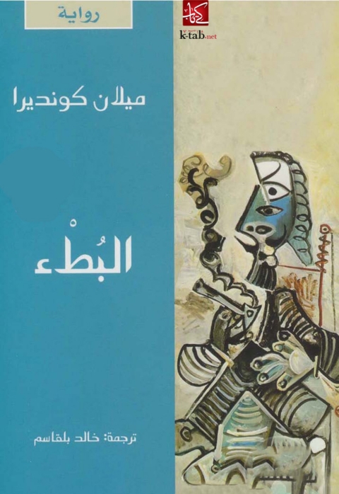 Cover image for book البطء