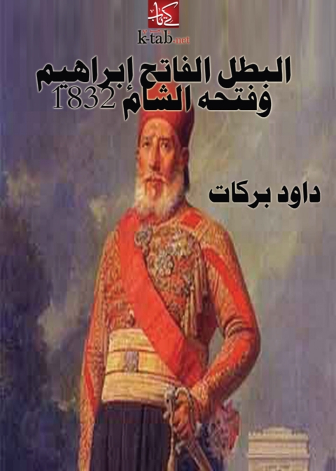 Cover image for book البطل الفاتح إبراهيم وفتحه الشام ١٨٣٢