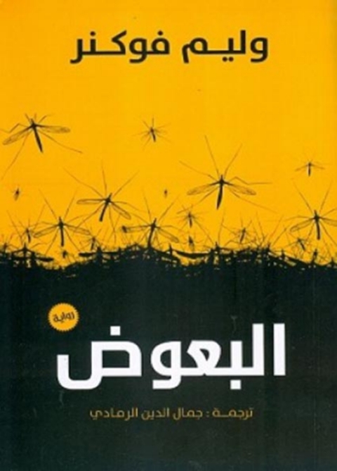 Cover image for book البعوض