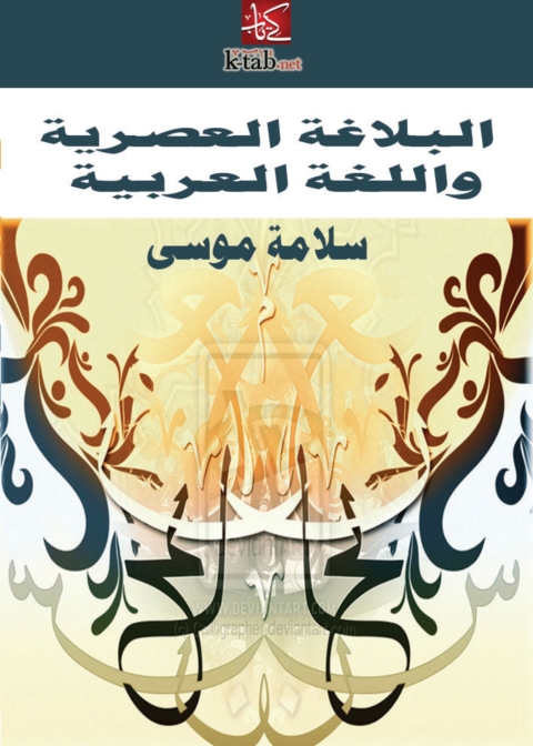 Cover image for book البلاغة العصرية واللغة العربية