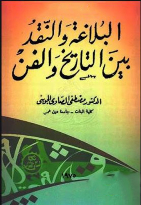 Cover image for book البلاغة و النقد بين التاريخ و الفن