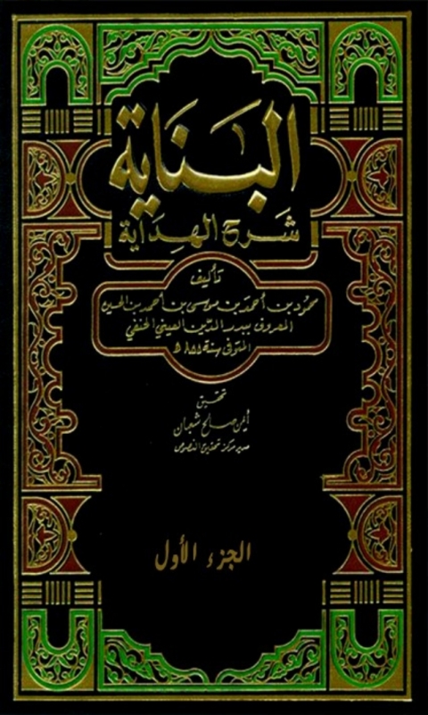 Cover image for book البناية شرح الهداية الجزء الاول
