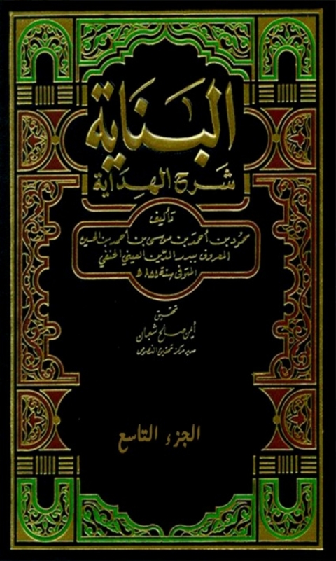 Cover image for book البناية شرح الهداية  الجزء التاسع