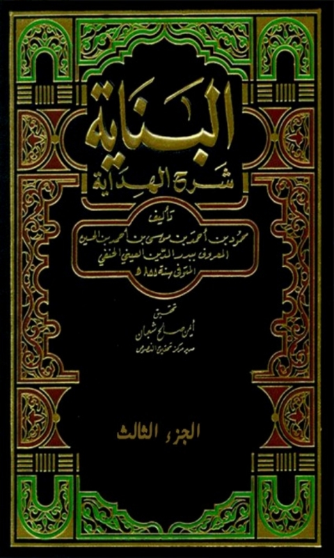 Cover image for book البناية شرح الهداية  الجزء الثالث