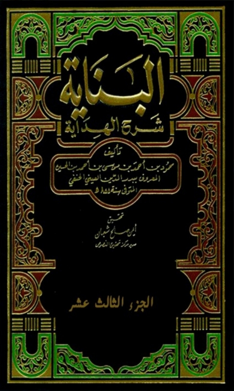 Cover image for book البناية شرح الهداية  الجزء الثالث عشر