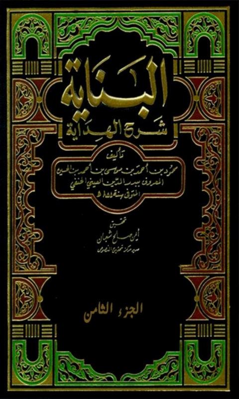 Cover image for book البناية شرح الهداية  الجزء الثامن