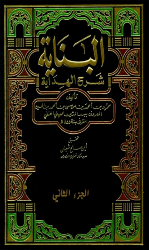 Cover image for book البناية شرح الهداية الجزء الثاني