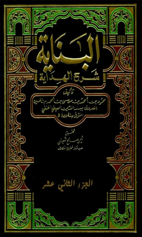 Cover image for book البناية شرح الهداية الجزء الثاني عشر