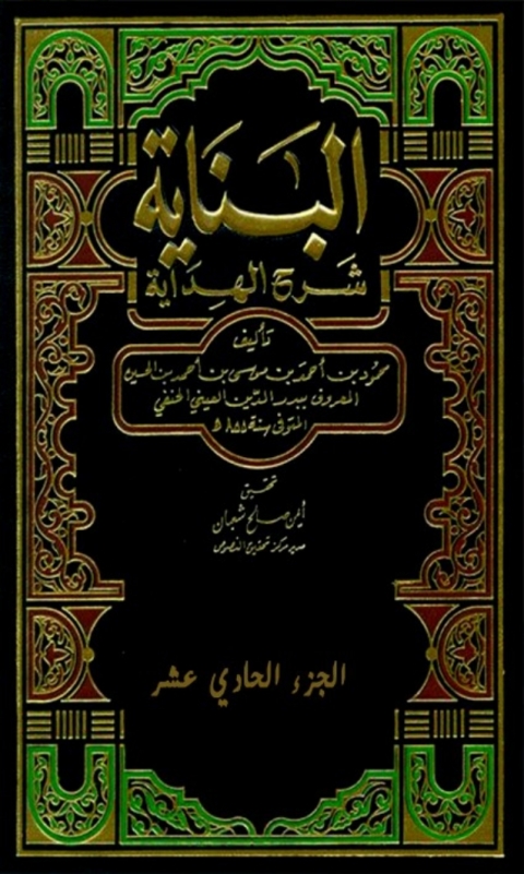 Cover image for book البناية شرح الهداية  الجزء الحادي عشر