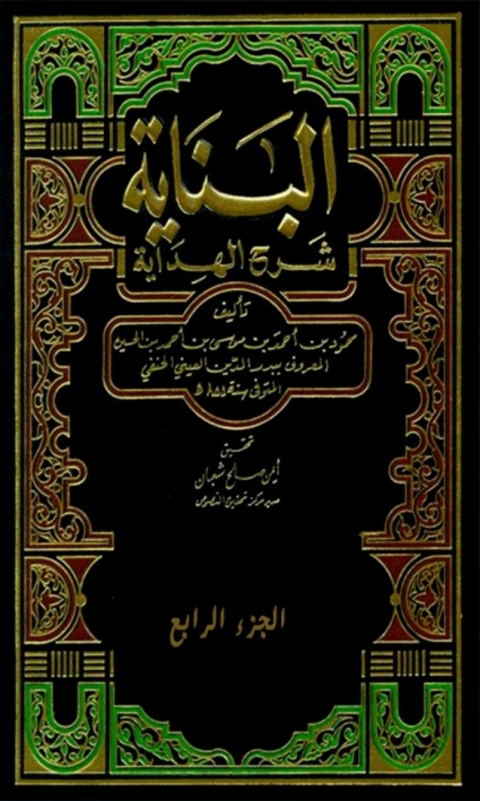 Cover image for book البناية شرح الهداية  الجزء الرابع