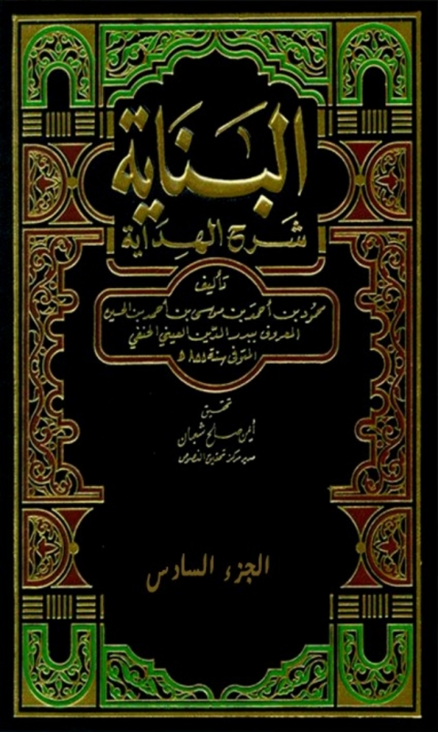 Cover image for book البناية شرح الهداية  الجزء السادس