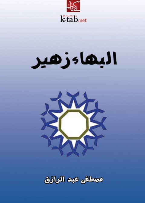 Cover image for book البهاء زهير