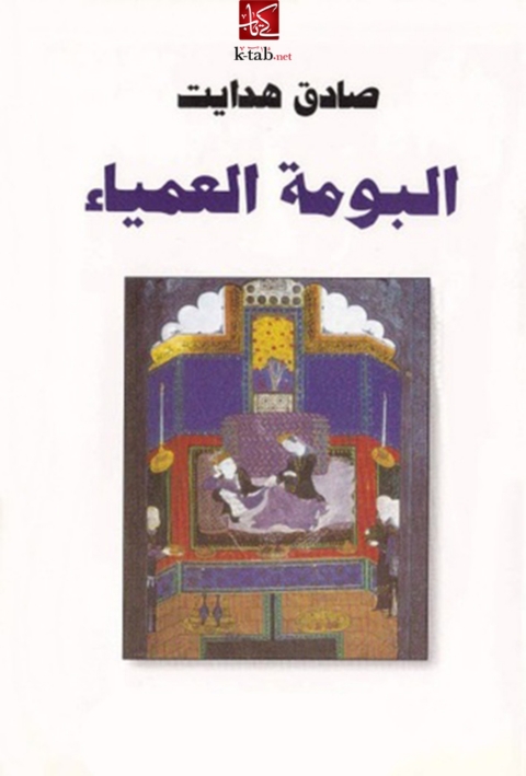Cover image for book البومة العمياء