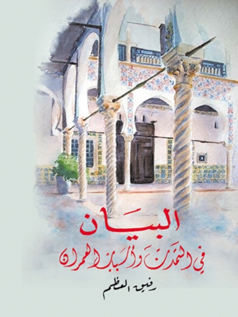 Cover image for book البيان في التمدن وأسباب العمران
