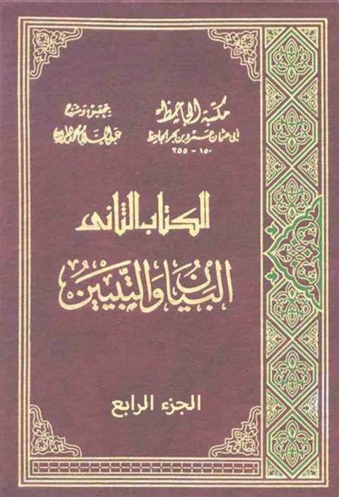 Cover image for book البيان والتبيين - الجزء الرابع