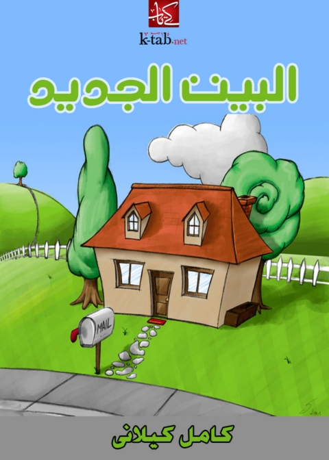Cover image for book البيت الجديد
