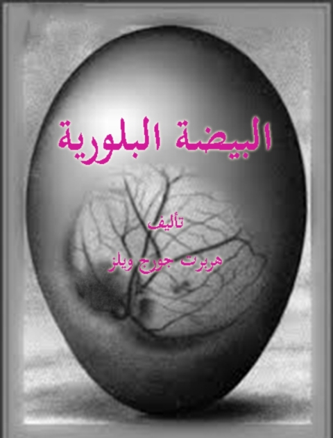 Cover image for book البيضة البلورية