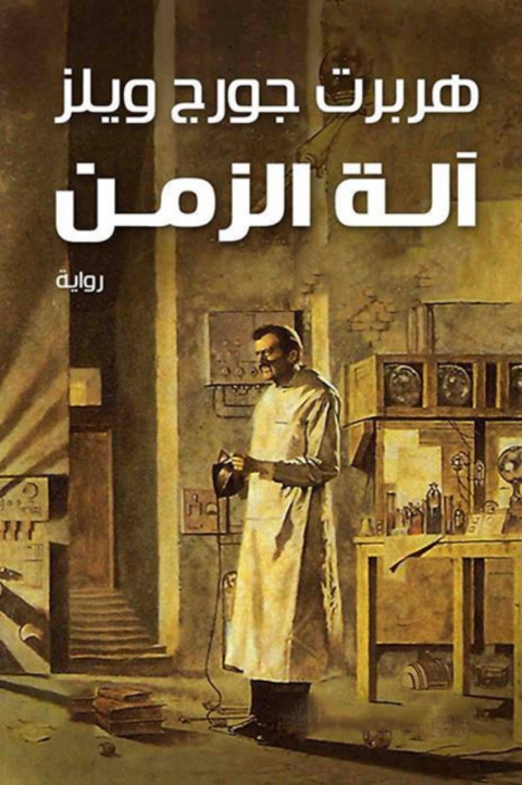 Cover image for book آلة الزمن