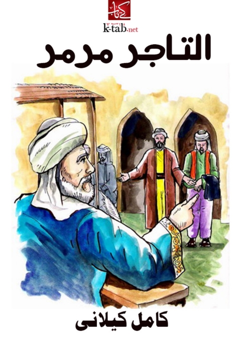 Cover image for book التاجر مرمر