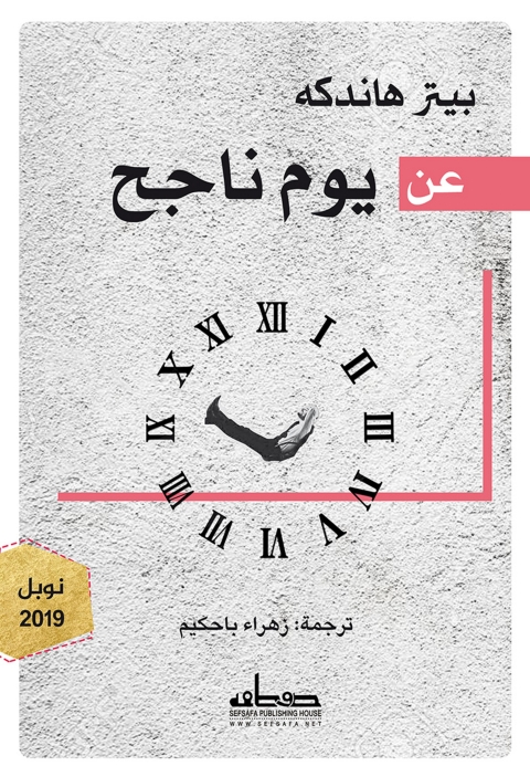 Cover image for book عن يوم ناجح