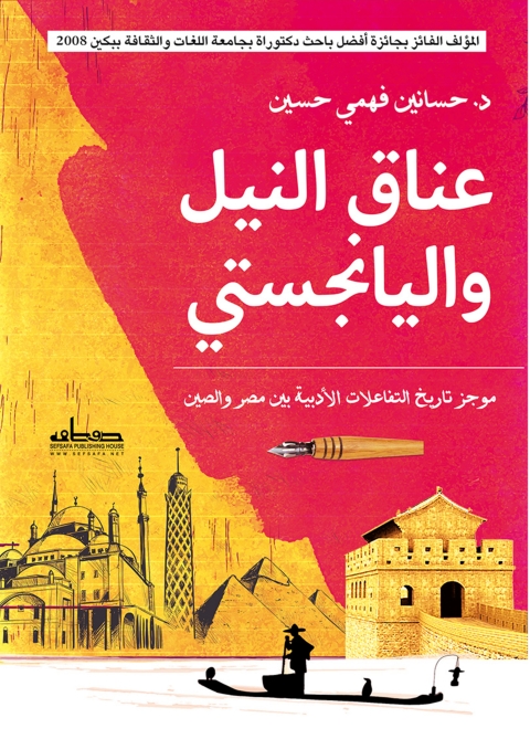 Cover image for book عناق النيل واليانجتسي
