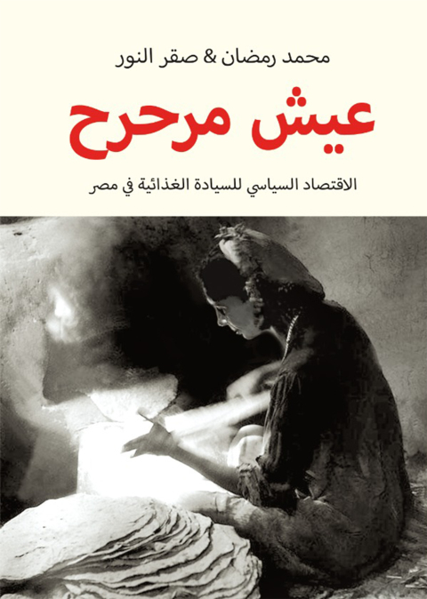 Cover image for book عيش مرحرح