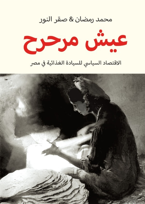Cover image for book عيش مرحرح