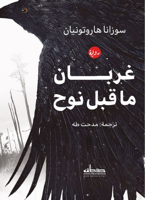 Cover image for book غربان ما قبل نوح