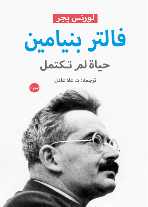 Cover image for book فالتر بنيامين