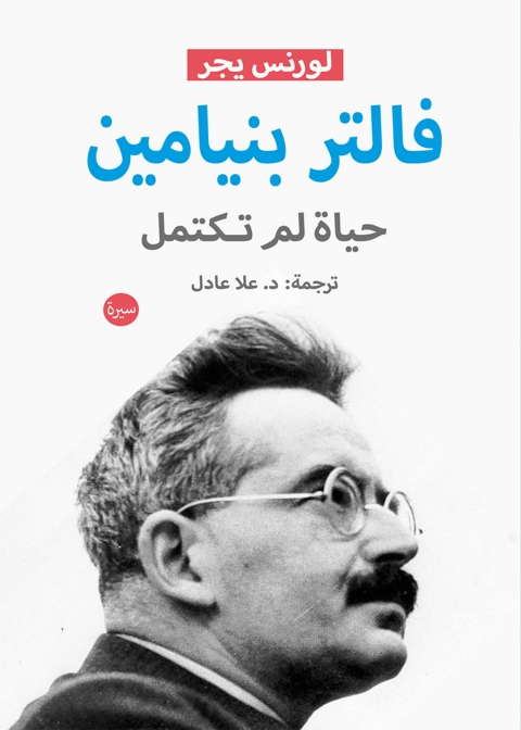 Cover image for book فالتر بنيامين