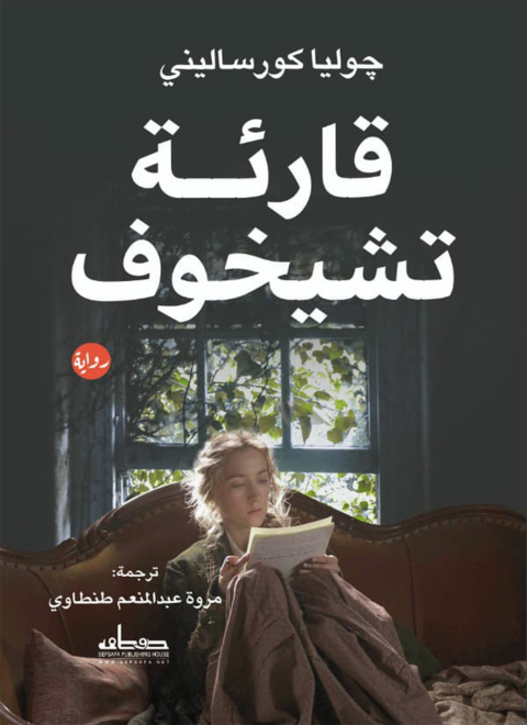 Cover image for book قارئة تشيخوف