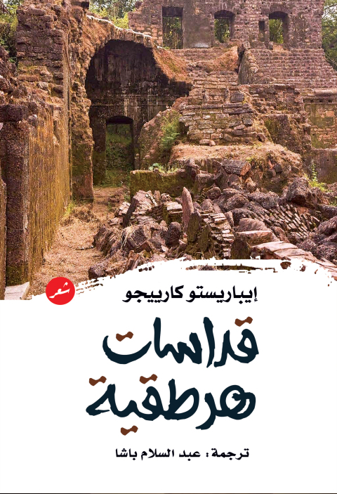 Cover image for book قداسات هرطقية