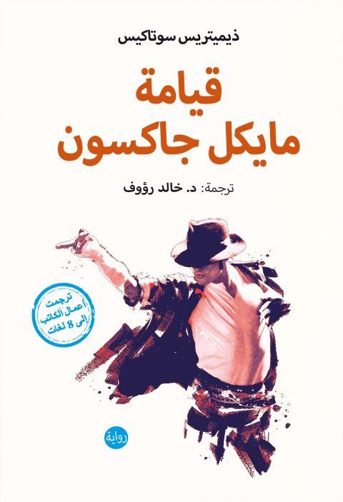 Cover image for book قيامة مايكل جاكسون