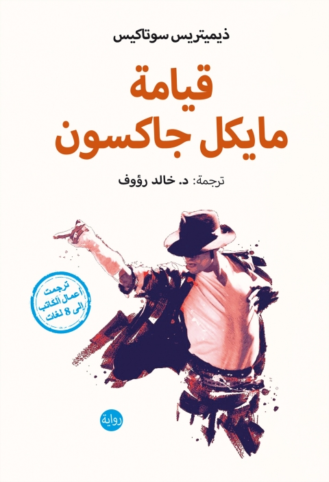 Cover image for book قيامة مايكل جاكسون