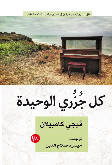 Cover image for book كل جزري الوحيدة